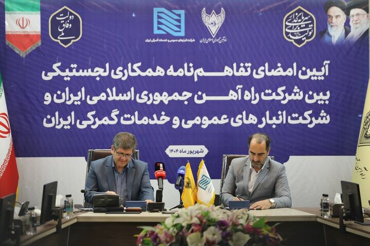 امضای تفاهم‌نامه همکاری لجستیکی میان راه‌آهن و شرکت انبارهای عمومی