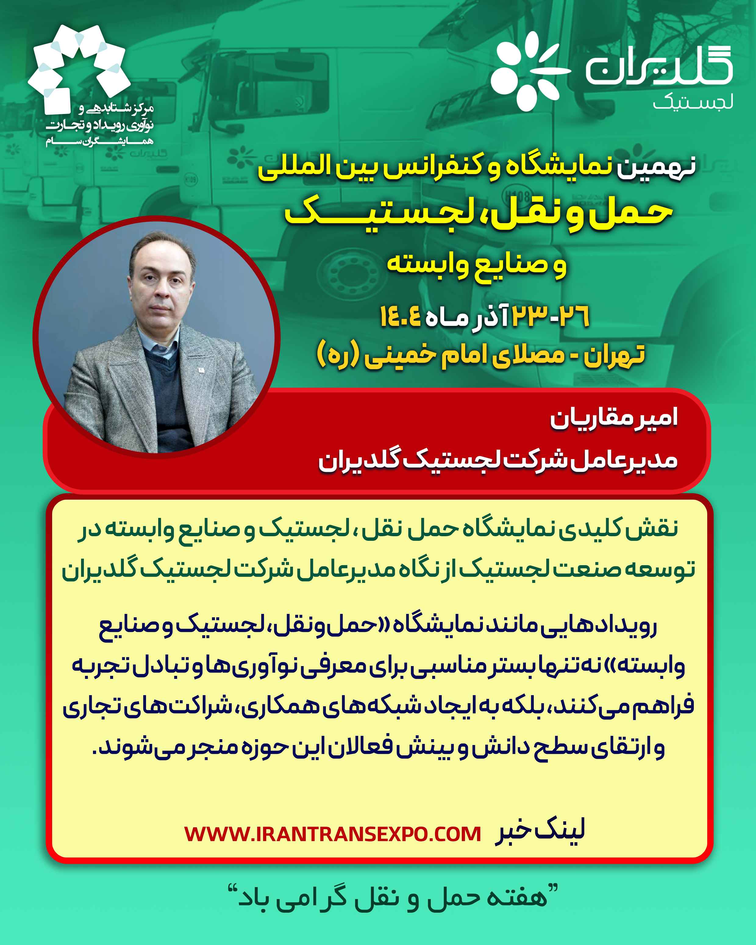 تأکید مدیرعامل لجستیک گلدیران بر نقش نمایشگاه حمل‌ونقل در توسعه لجستیک هوشمند