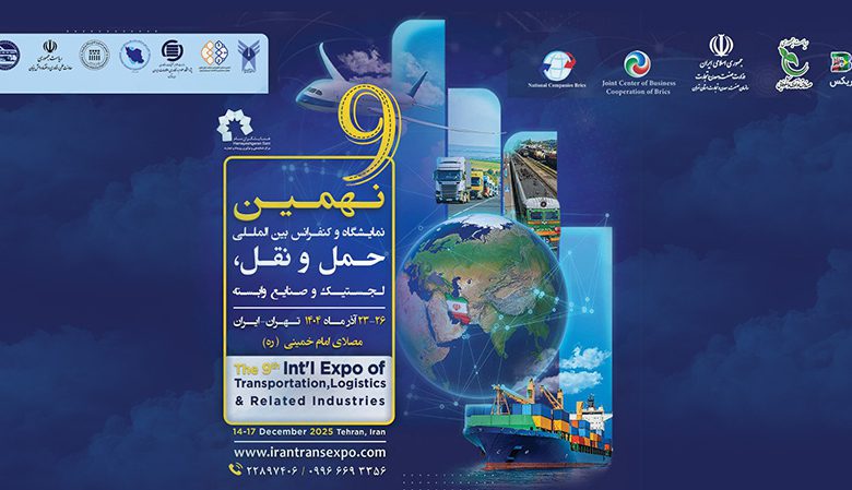 حضور گسترده بخش خصوصی در نهمین نمایشگاه بین‌المللی حمل‌ونقل و لجستیک