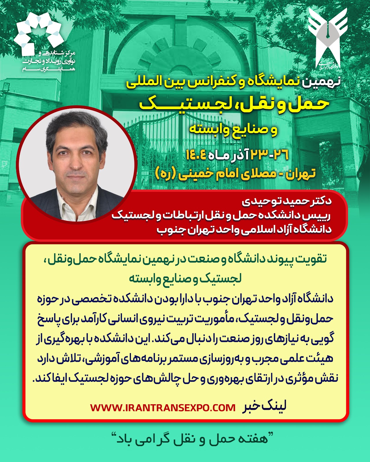 تقویت پیوند دانشگاه و صنعت در نهمین نمایشگاه حمل‌ونقل و لجستیک