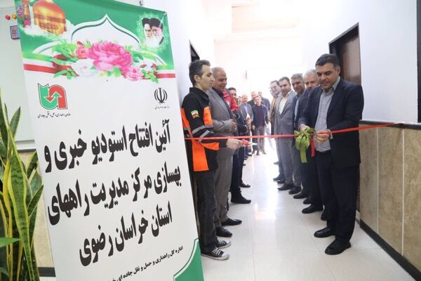 افتتاح استودیو خبری و ارتقای مرکز راه‌های خراسان رضوی