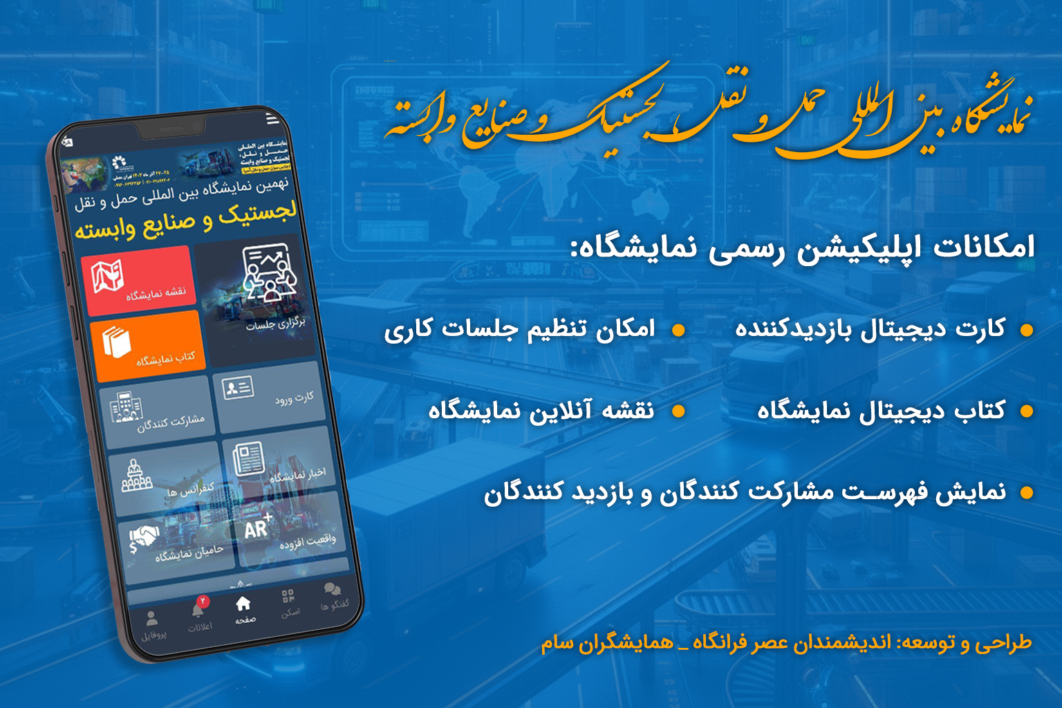 اپلیکیشن رسمی نمایشگاه حمل‌ونقل ایران رونمایی شد