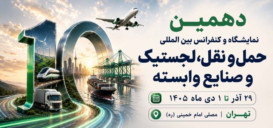 دهمین نمایشگاه حمل و نقل، لجستیک و صنایع وابسته